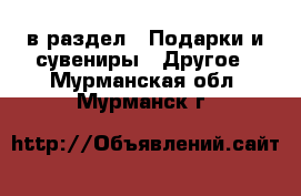  в раздел : Подарки и сувениры » Другое . Мурманская обл.,Мурманск г.